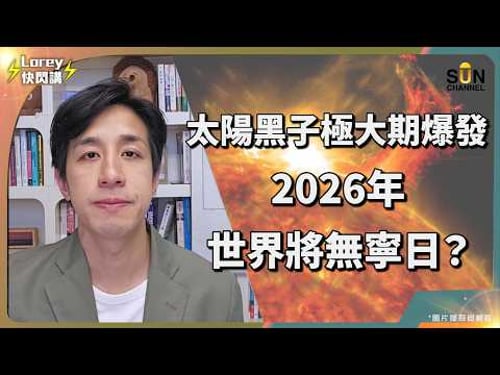 2026 全球大洗牌?蘇聯禁忌科學曝光:人類80%戰爭竟由『它』操控!比金融海嘯更可怕!我們正進入最危險的第 3 週期?!|Lorey 快閃講