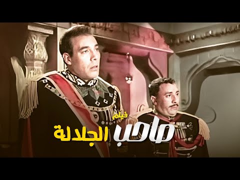 روائع السينما المصرية فيلم صاحب الجلالة كامل 4K | فريد شوقي - فؤاد المهندس - سميرة احمد
