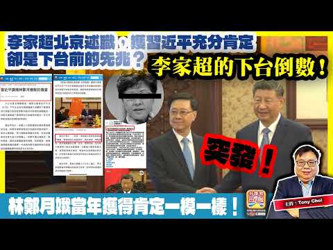 12.16突發【李家超的下台倒數!】李家超北京述職,獲習近平充分肯定,卻是下台前的先兆?林鄭月娥當年獲得肯定一模一樣!@主持:Tony Choi