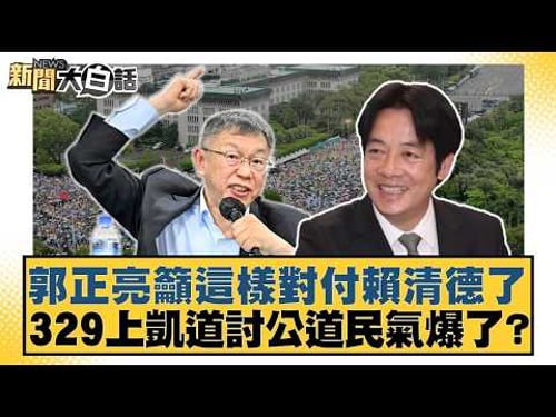 Kuo Cheng-liang calls for this way to deal with Lai Ching-te. Public sentiment exploded on March ...