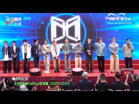 【“造星元祖”出人頭地😎】MIRROR十二子《全民造星Family》記者會細數參賽後進化 同場宣佈成員N大喜訊MIRROR七週年FM主題揭盅