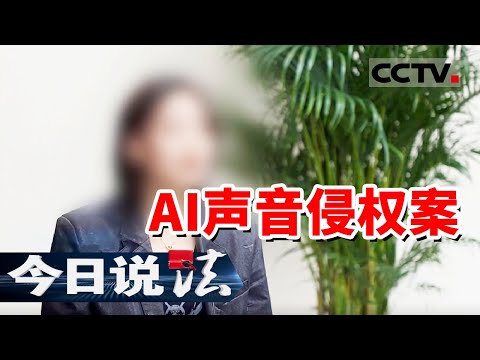 《今日说法》全国首例“AI声音侵权案”:女子的声音在未经本人允许的情况下被他人使用!是否侵犯本人权益?20240925 | CCTV今日说法官方频道