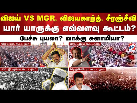 விஜய் VS MGR, விஜயகாந்த், சீரஞ்சீவி - யார் யாருக்கு எவ்வளவு கூட்டம்? பேச்சு புயலா? வாக்கு சுனாமியா?