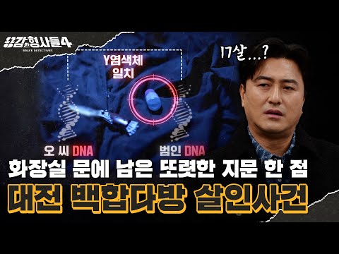 🕵♂Episode 22 Recap | Daejeon Baekhap Cafe Murder Case | The Beginning of the Surname Analysis In...