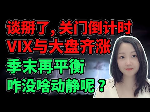 关门就关门吧!NaNa说美股(2025.09.29)