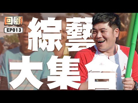 【#綜藝大集合 回顧 高清重製】EP013 彰化大村 2015.01.04