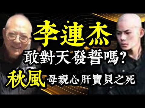 【秋風/李連杰】學佛的你,敢對天發誓沒嗎?一票人將進無間地獄,永無出期!一位母親的心肝寶貝之死