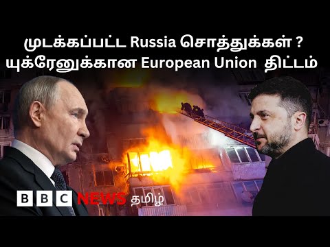 Russia-Ukraine war: பிபிசி தமிழ் தொலைக்காட்சி செய்தியறிக்கை | BBC Tamil TV News 18/12/2025