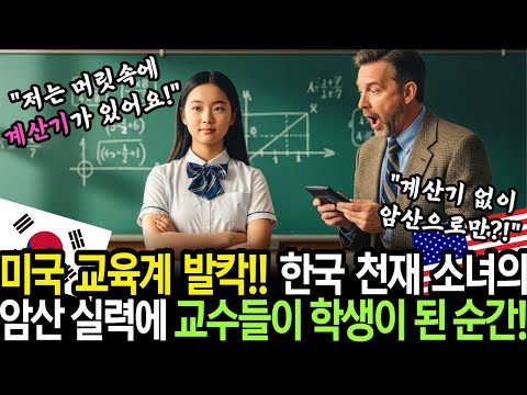 미국 교육계 발칵!! 한국 천재 소녀의 암산 실력에 교수들이 학생이 된 순간!