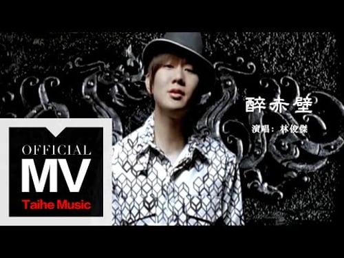 林俊傑 JJ Lin【醉赤壁 Tales of the Red Cliff】官方完整版 MV