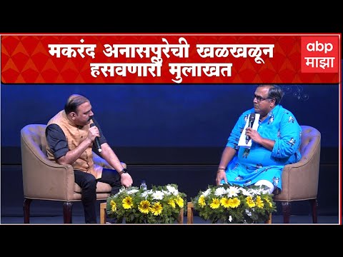 Makarand Anaspure interview: मकरंद अनासपुरेची भन्नाट मुलाखत, तासभर बसा, पोटधरुन हसा