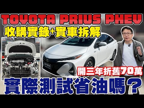 TOYOTA PRIUS PHV收購實錄+實測拆解 開三年折舊70萬 實際測試省油嗎? #杰運汽車 #收購實錄 #toyota #prius #phv #PRIUSPHV #實測 #中古車