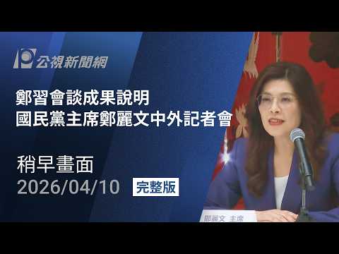 【#PLive】鄭習會談成果說明 國民黨主席鄭麗文中外記者會 (稍早畫面)
