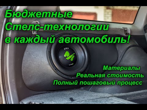Изготовление сабвуфера стелс в автомобиль своими руками из стекломата