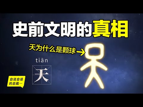 甲骨文的『天』字,隱藏著史前文明的秘密?文明從何而來?挖掘遺跡,探究《易經》,也許,驚天災變,這才是史前真相……|自說自話的總裁