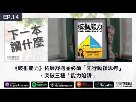EP.14 《破框能力》拓展舒適圈必須「先行動後思考」,突破三種「能力陷阱」