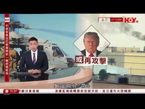 #有線新聞 七點新聞報道|特朗普聲言可能為了開心會再次攻擊伊朗石油出口樞紐哈爾克島|特朗普促中日韓派軍艦到霍爾木茲海峽護航|荃灣恆麗園兩歲童墮樓亡 單位窗戶無窗花未上鎖|HOY TV|20260315