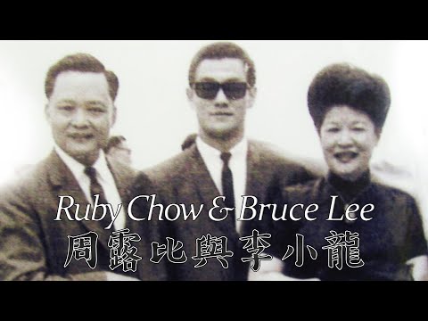 周露比與李小龍 Ruby Chow & Bruce Lee | 乜乜棠水舖