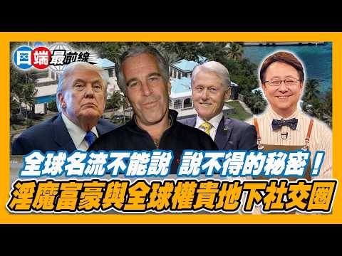 淫魔富豪檔案解密 揭開權貴地下醜陋面紗 20260206【四端最前線】