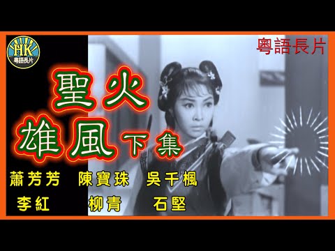 《粵語長片》聖火雄風下集 (1966)|蕭芳芳|陳寶珠|吳千楓|李紅|柳青|石堅|導演:蕭笙|香港電影|香港粵語電影|粵語中字