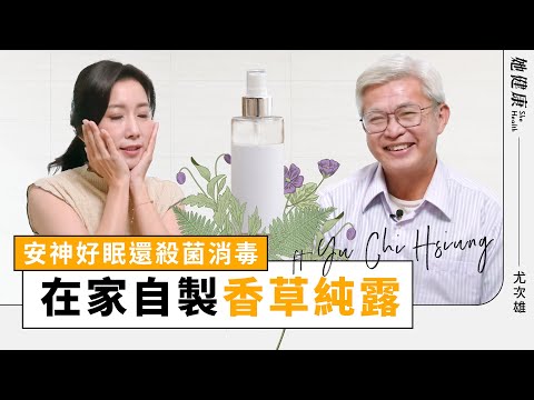 失眠ByeBye!薰衣草純露助你一夜好眠!在家DIY純露只需要一個鍋子!|尤次雄 老師|她健康She Health_7