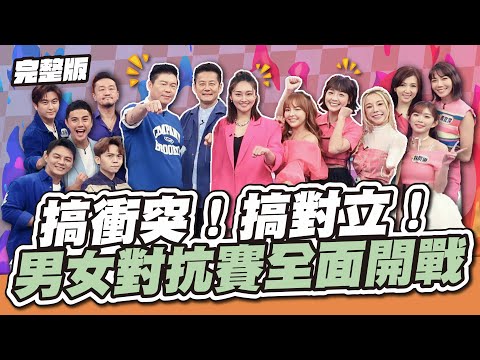 搞衝突!搞對立!男女對抗賽全面開戰,就是要火力全開,懲罰不手軟!│天才衝衝衝完整版EP934│2024.10.12