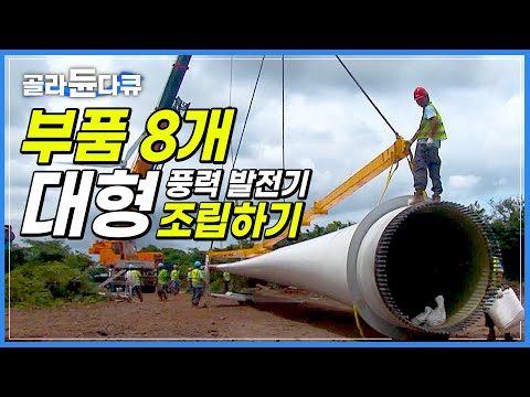 부품 8개로 40층 아파트만 한 대형 풍력발전기 어떻게 조립할까?│풍력 발전 터빈을 설치하는 모든 과정│극한직업│#골라듄다큐