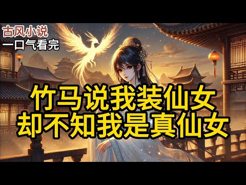 【完结】城外的扫地和尚说我身负仙骨,十八岁后就会回到仙门。青梅竹马知道后,笑弯了腰。“她沈青淮要是仙女,那我就是天帝。”他更是在我十八岁《竹马说我装仙女,却不知我是真仙女》#有声小说 #小说 P059