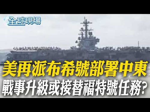 美再派布希號部署中東 戰事升級或接替福特號任務?|無論是否派地面部隊 美國務卿:2週完成對伊朗目標【全球現場】20260328 @全球大視野Global_Vision
