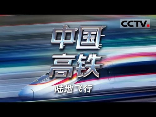 《中国高铁》陆地飞行:中国高铁 奋起直追!中国列车时速成倍飞越 惊艳世界!【CCTV纪录】