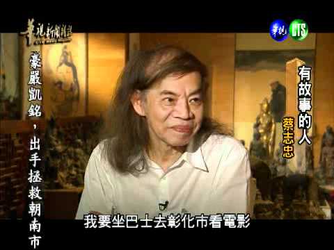 華視新聞雜誌_有故事的人_蔡志忠-1