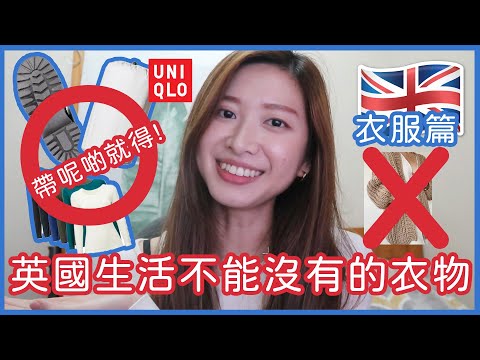 準備去英國,就嚟出發?呢啲衣服你一定要帶! 一間UNIQLO就搞掂?名牌袋帶唔帶?我的必帶清單!-BNO英國生活-ft Ana Luisa