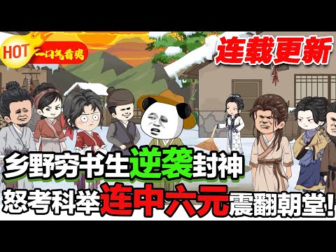 【更新啦🤩🤩】前身不讀書當舔狗,稀爛的名聲破碎的關係,窮困的家庭和舔狗的自己,這是什麼天崩開局啊,還是得先賺錢! #暴走沙雕漫 #穿越 #逆襲 #歷史 #沙雕動畫