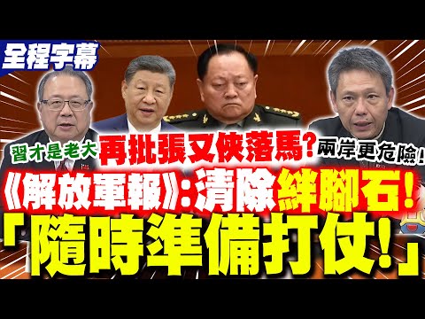 【全程字幕】"清除絆腳石"?解放軍報再評"張又俠落馬"!喊話:隨時準備打仗!謝寒冰驚呼"兩岸更危險"! 黃介正點醒台灣人"不要誤判形勢"!