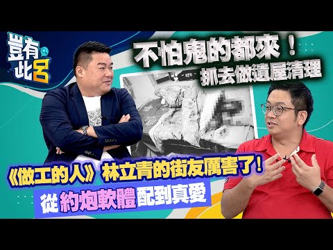 豈有此呂EP62|不怕鬼的都來!抓去做遺屋清理 《做工的人》林立青的街友厲害了! 從約炮軟體配到真愛|呂捷@LuJayRelax