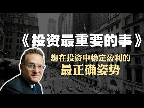 投资必读书籍《投资最重要的事》精读