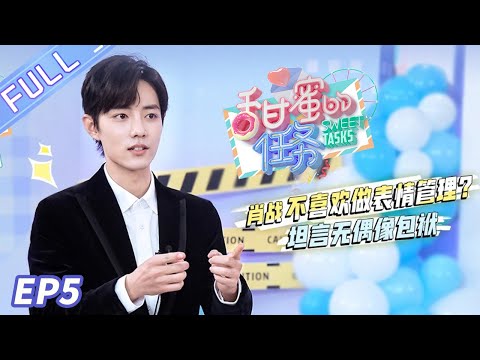 《甜蜜的任務》第5期:肖戰暢談《明偵5》錄制趣事 理想職業首公開 Sweet Tasks 20200210【芒果TV愛豆娛樂站】