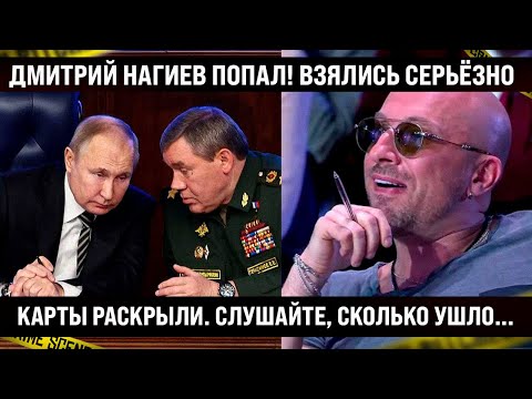 Дмитрий Нагиев приплыл! / Карты раскрыты, слушайте, сколько реально ушло