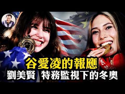 谷愛凌訓練費養活8萬人,痛失金牌,英媒稱「報應」!華裔花滑冠軍劉美賢為何與FBI餐廳接頭,六四通緝名單中的父親。「兩頭吃」時代終結,2026天象已大變!【江峰漫談20260212第1176期】
