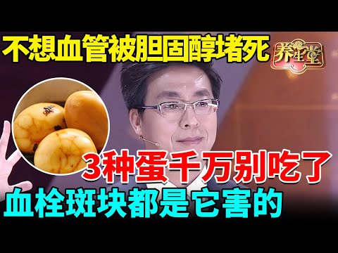北京医院发出警告:不想血管被胆固醇堵死,这3种蛋千万别吃了,血栓斑块都是它害的【我是大医生】