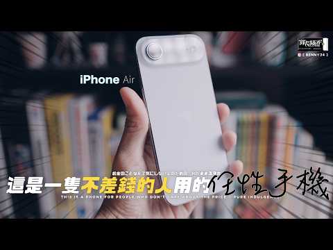 iPhone Air!一支不差錢的人用的任性手機!