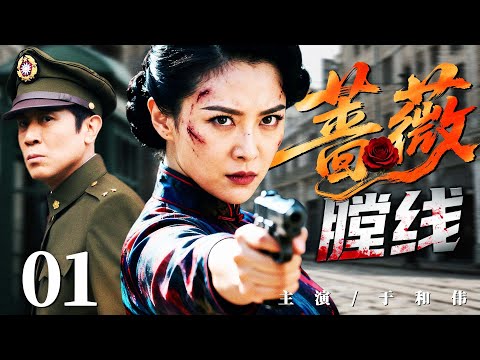 【最新谍战抗战剧】蔷薇膛线 01丨法租界谍影密布,女特工代号“蔷薇”执行暗杀任务,七步之内双枪瞬杀六名敌特,揪内奸、护国宝,锄奸血未凉(焦俊艳、于和伟、马雅舒)