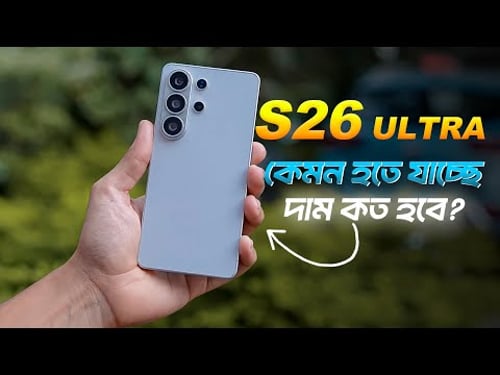 Samsung S26 Ultra কেমন হতে যাচ্ছে? |