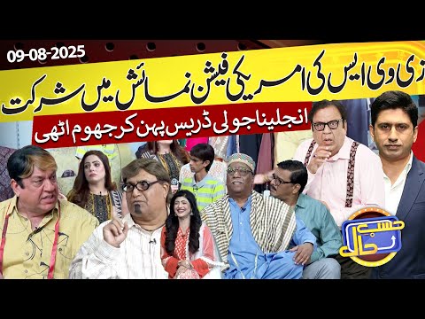 ZVS Participate in American Fashion Show | Hasb e Haal | 09 Aug 2025 | حسب حال | Dunya News