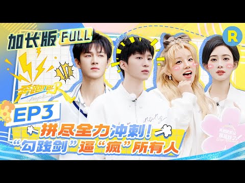 【加长版FULL🔥】EP3加更完整版上线!游戏黑洞孟子义“逼疯”范丞丞!李昀锐3km跑步演绎完美5分配速 宋雨琦拼尽全力咬牙加速累趴在地!2025精选特辑|奔跑吧13