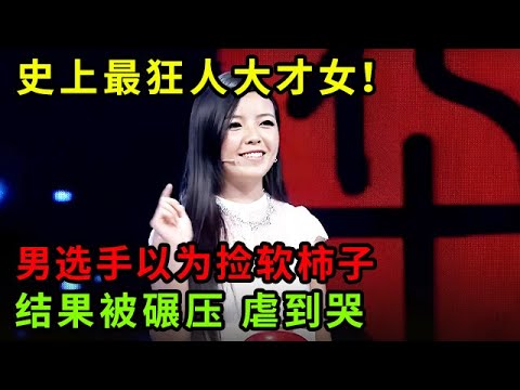 “史上最狂人大才女”反杀男选手!男选手以为捡软柿子,结果被全程碾压 虐到想哭【中华最强音】