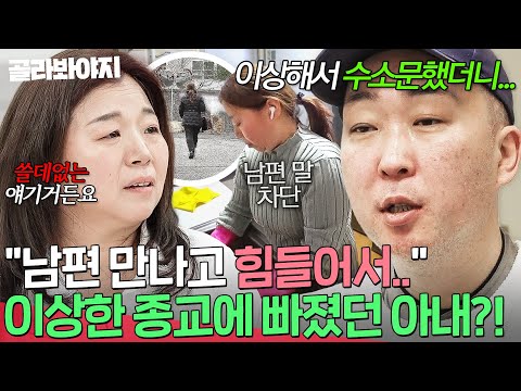 "결혼 생활이 힘들어서..." 💥아내가 다니는 종교가 수상하다?!💥 주정 남편이 교회가는 아내 싫어하는 이유|이혼숙려캠프|JTBC 250529 방송