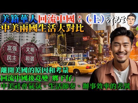 美籍華人回流中國:中美兩國生活大對比(上)|沖出黎傾