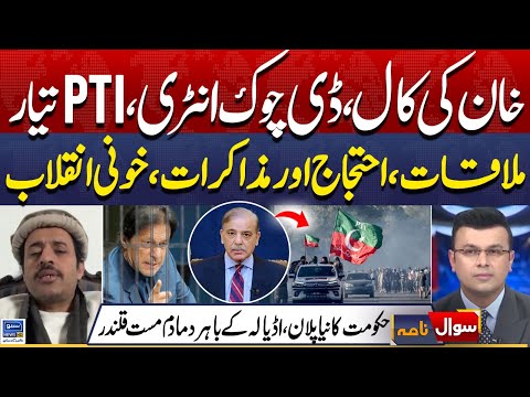 Imran Khan Meeting And Protest Call | D Chowk And Govt | Adaila Situation | Sawal Nama | EP 409
