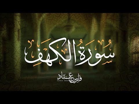 تلاوة سورة الكهف بصوت فارس عباد | Full Recitation of Surah Al-Kahf